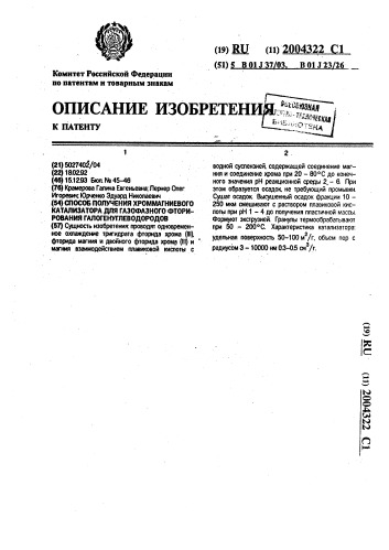Способ получения хроммагниевого катализатора для газофазного фторирования галогенуглеводородов (патент 2004322)