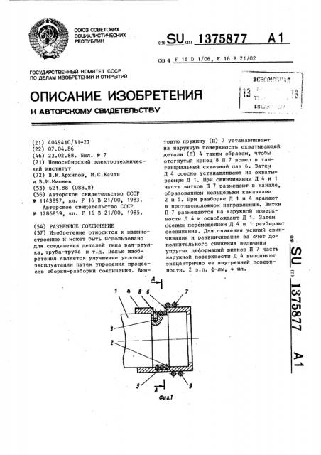 Разъемное соединение (патент 1375877)