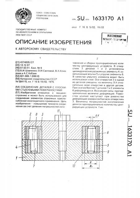 Соединение деталей с плоскими стыкуемыми поверхностями (патент 1633170)