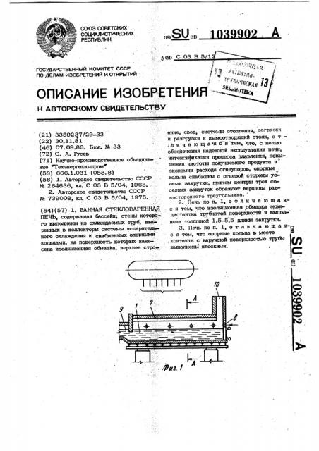 Ванная стекловаренная печь (патент 1039902)