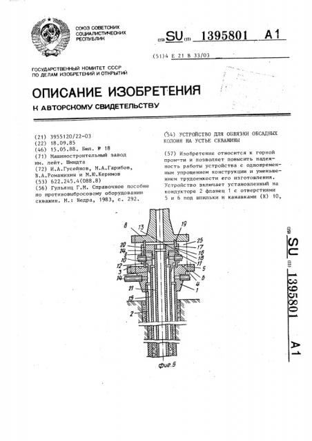 Устройство для обвязки обсадных колонн на устье скважины (патент 1395801)