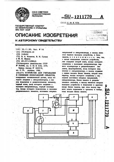 Устройство для считывания и селекции изображений объектов (патент 1211770)