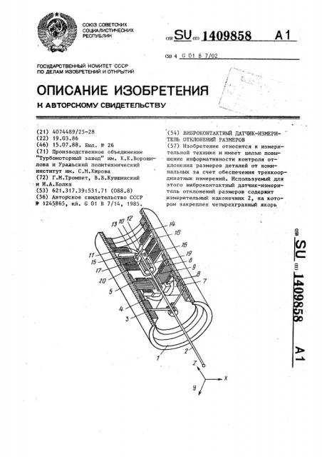 Виброконтактный датчик-измеритель отклонений размеров (патент 1409858)