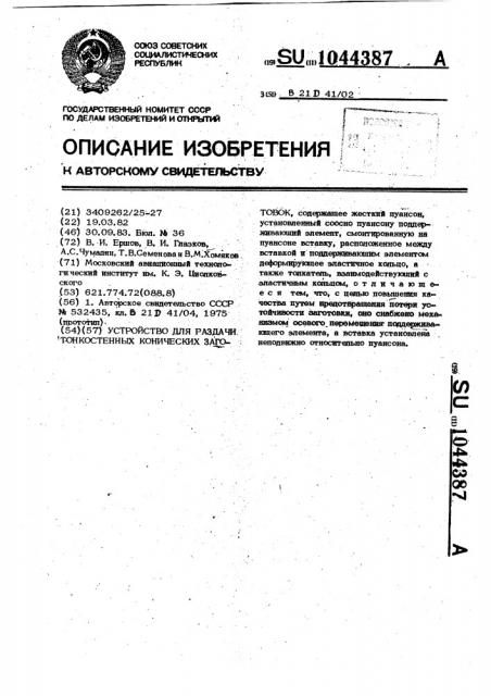 Устройство для раздачи тонкостенных конических заготовок (патент 1044387)