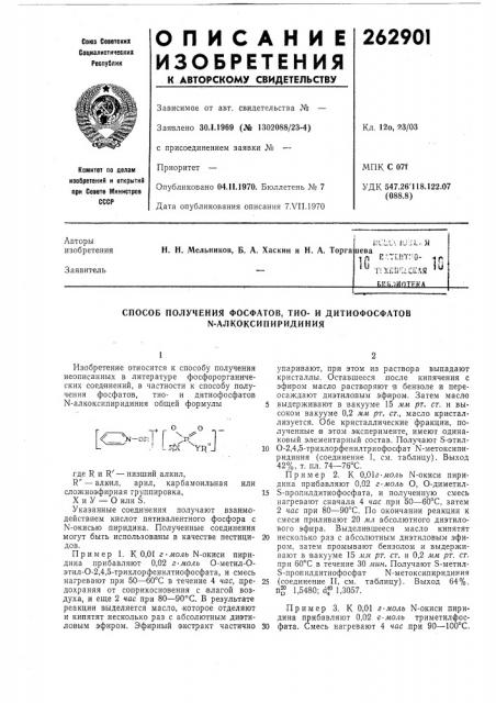 Способ получения фосфатов, тио- и дитиофосфатов n- алкоксипиридиния (патент 262901)