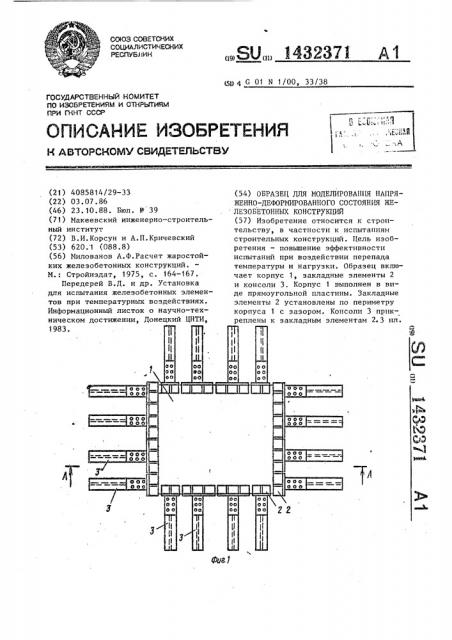 Образец для моделирования напряженно-деформированного состояния железобетонных конструкций (патент 1432371)