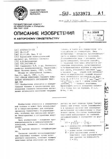 Способ измерения главного показателя оптического поглощения твердых тел (патент 1523973)