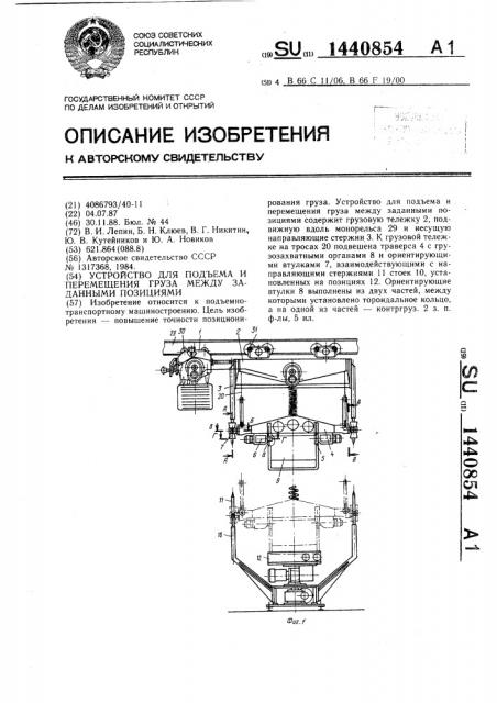 Устройство для подъема и перемещения груза между заданными позициями (патент 1440854)