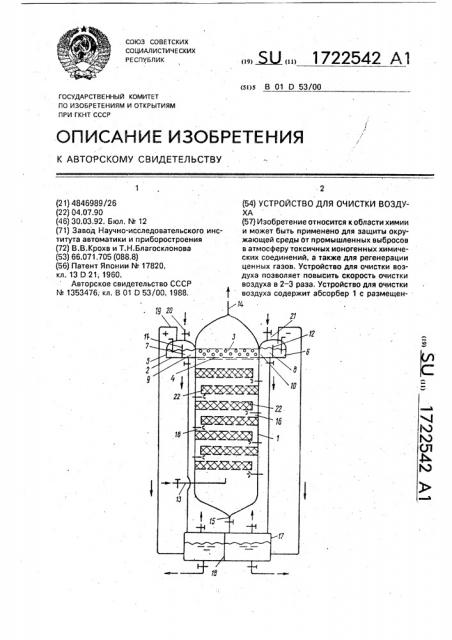 Устройство для очистки воздуха (патент 1722542)