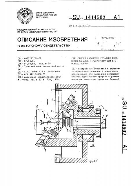 Способ обработки резанием кольцевых канавок и устройство для его осуществления (патент 1414502)