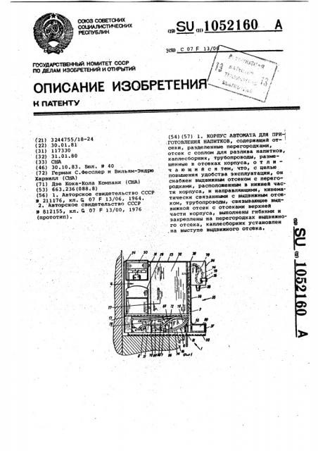 Корпус автомата для приготовления напитков (патент 1052160)