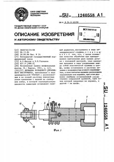 Державка кольцевого абразивного инструмента (патент 1240558)