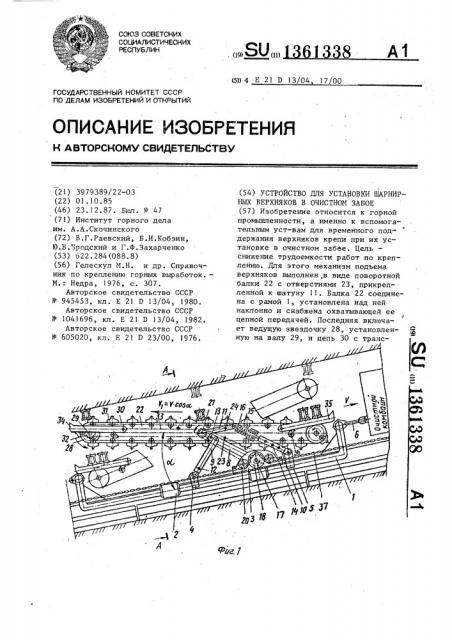 Устройство для установки шарнирных верхняков в очистном забое (патент 1361338)