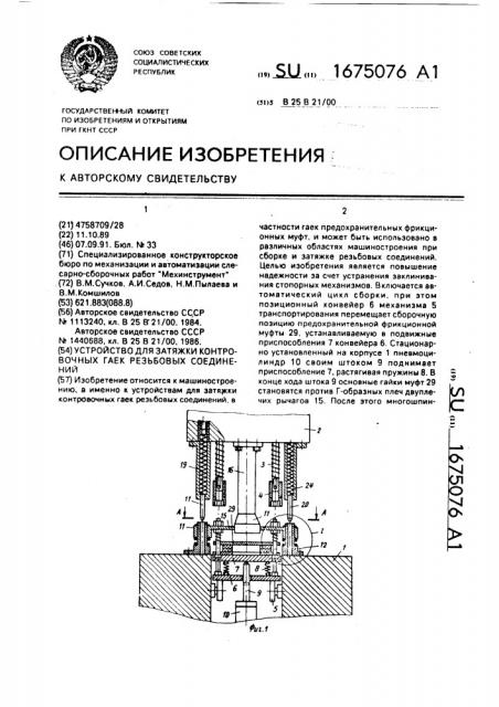 Устройство для затяжки контровочных гаек резьбовых соединений (патент 1675076)