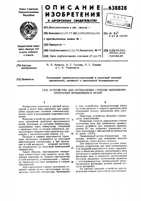 Устройство для определения степени заполнения трубчатых вращающихся печей (патент 638828)