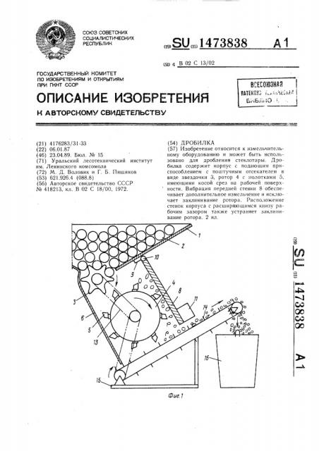 Дробилка (патент 1473838)