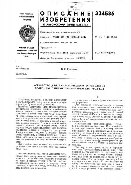 Устройство для автоматического определения величины ошибки преобразователя угол-код (патент 334586)