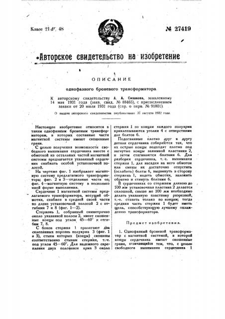Однофазный броневой трансформатор (патент 27419)
