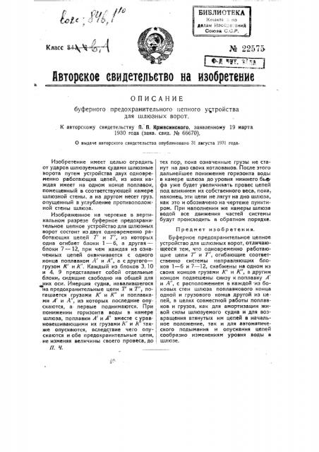 Буферное предохранительное цепное устройство для шлюзных ворот (патент 22575)