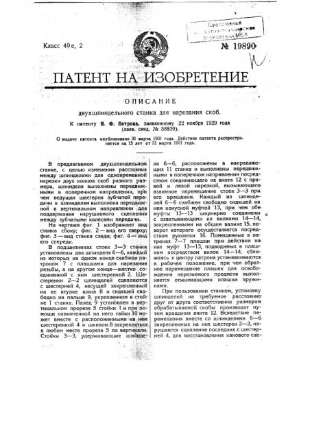 Двух шпиндельный станок для нарезания скоб (патент 19890)