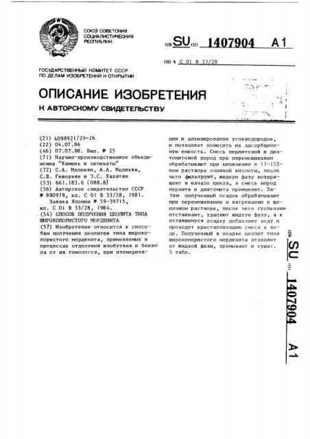 Способ получения цеолита типа широкопористого морденита (патент 1407904)