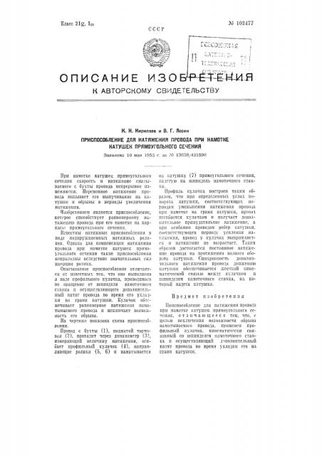 Приспособление для натяжения провода при намотке катушек прямоугольного сечения (патент 102477)