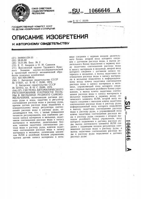 Система автоматического регулирования плотности пульпы в мельнице рудного самоизмельчения (патент 1066646)