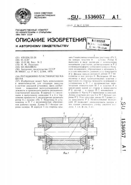 Ротационно-пластинчатая машина (патент 1536057)