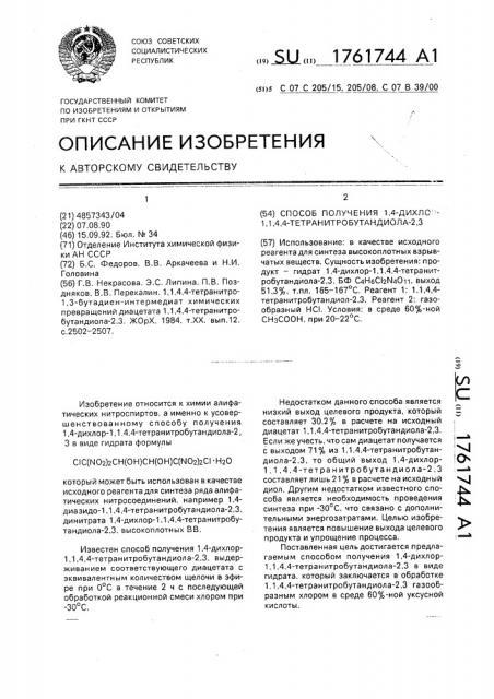 Способ получения 1,4-дихлор-1,1,4,4-тетранитробутандиола-2, 3 (патент 1761744)