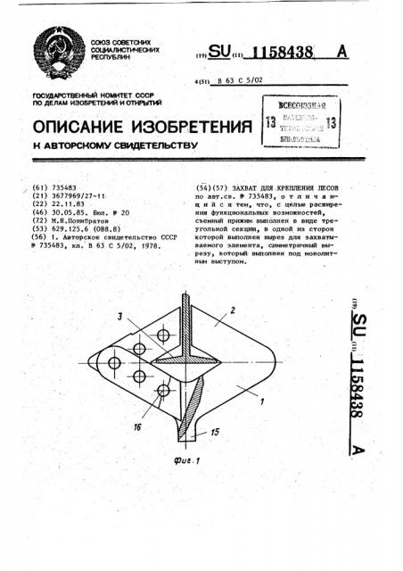 Захват для крепления лесов (патент 1158438)