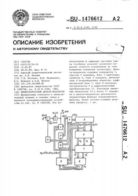 Низкоскоростной дельта-модулятор (патент 1476612)