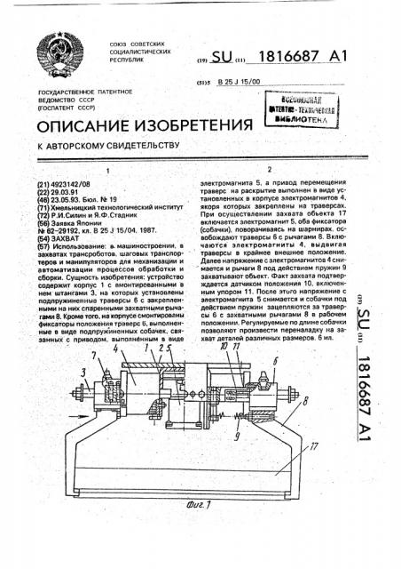 Захват (патент 1816687)