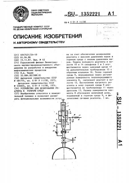 Устройство для дозирования реагента в горячую среду (патент 1352221)