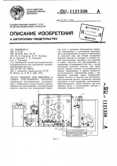 Машина для ширения и сушки текстильного полотна (патент 1121336)