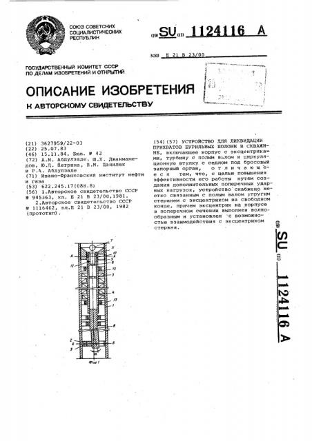 Устройство для ликвидации прихватов бурильных колонн в скважине (патент 1124116)