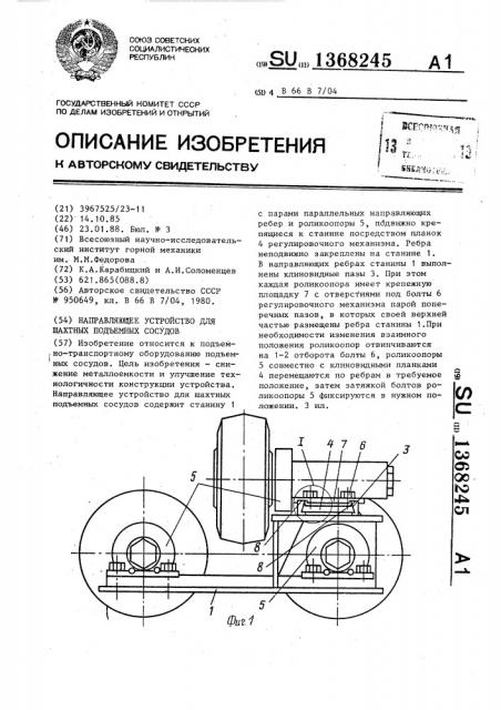 Направляющее устройство для шахтных подъемных сосудов (патент 1368245)