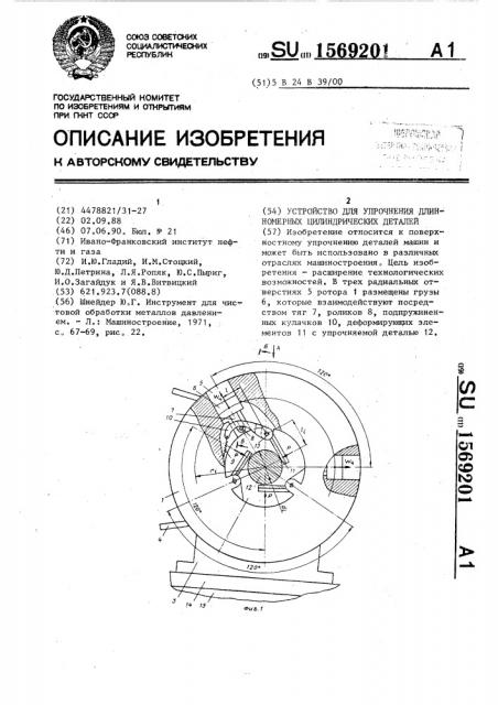 Устройство для упрочнения длинномерных цилиндрических деталей (патент 1569201)