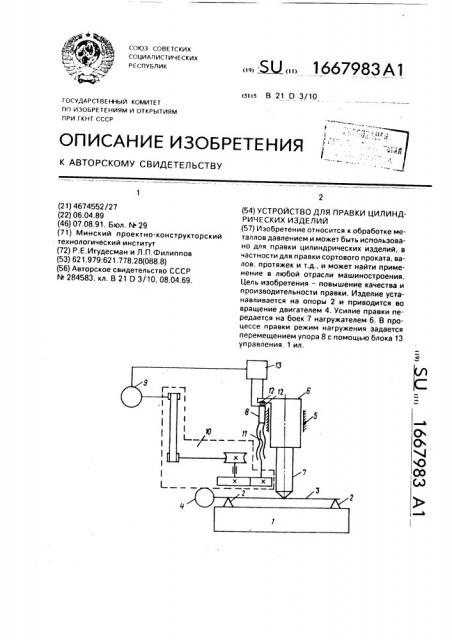 Устройство для правки цилиндрических изделий (патент 1667983)