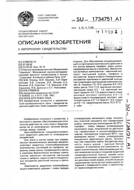 Крем для кожи лица (патент 1734751)