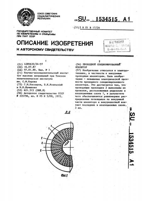 Проходной секционированный изолятор (патент 1534515)