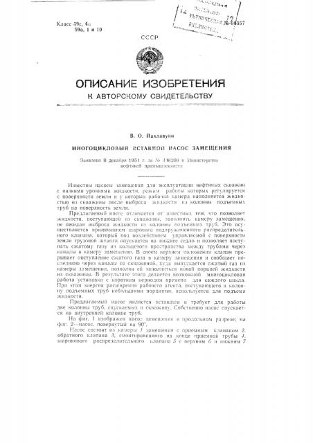 Многоцикловый вставной насос замещения (патент 96357)