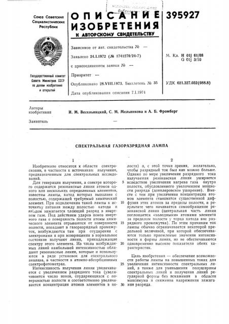 Спектральная газоразрядная лампа (патент 395927)