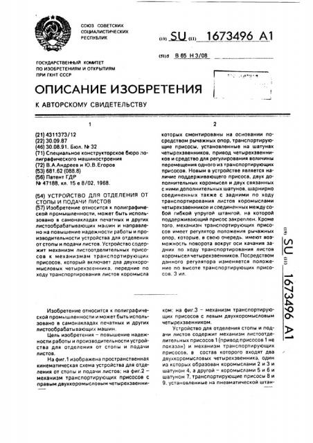 Устройство для отделения от стопы и подачи листов (патент 1673496)