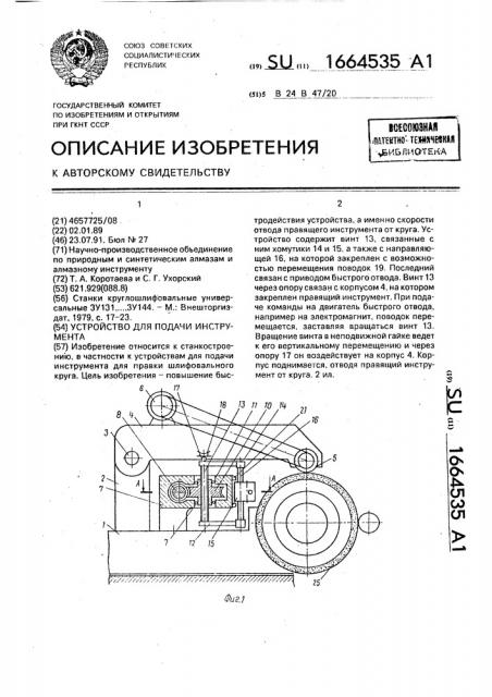 Устройство для подачи инструмента (патент 1664535)