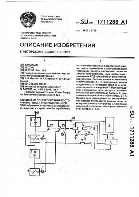 Система электропитания постоянного тока с резервированием (патент 1711288)