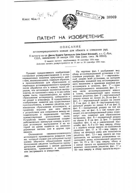 Аггломерационный ковш для обжига и спекания руд (патент 38969)