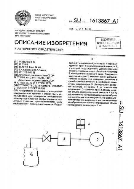 Устройство для измерения вместимости резервуаров (патент 1613867)