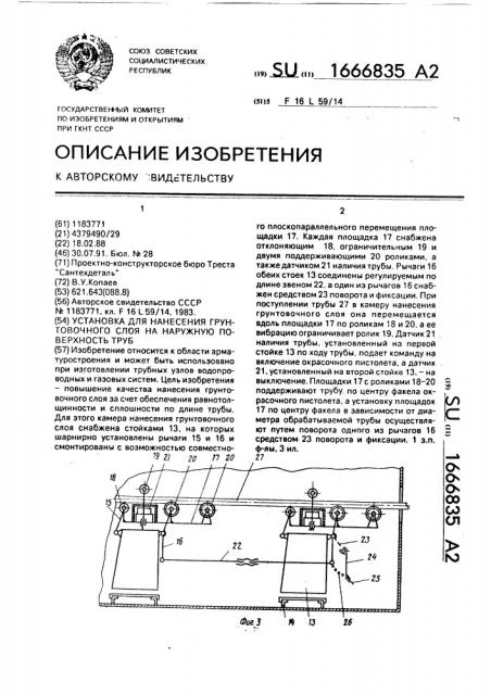 Установка для нанесения грунтовочного слоя на наружную поверхность труб (патент 1666835)