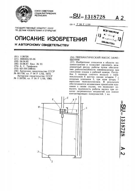 Пневматический насос замещения (патент 1318728)