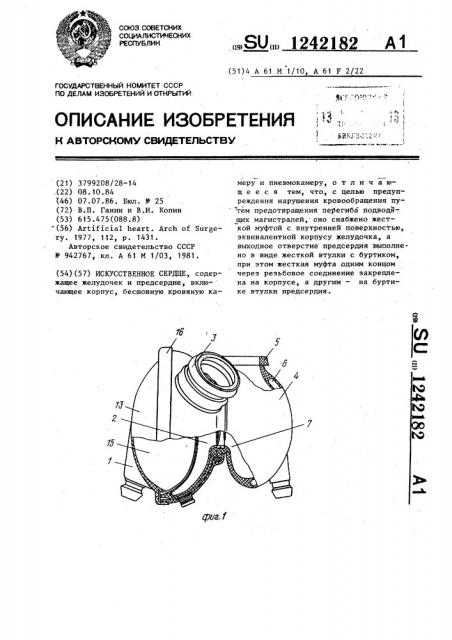 Искусственное сердце (патент 1242182)